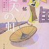 夏天の虹―みをつくし料理帖