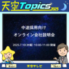 7月10日（木曜）10:00-11:00　中途向け オンライン会社説明会