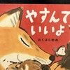 「やすんでいいよ」ちょっと疲れた時にオススメの絵本