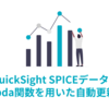 QuickSight SPICEデータのLambda関数を用いた自動更新処理