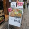 桂花 ふあんてん＠新宿 「1枚目達成 太肉麺」