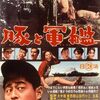 今村昌平『豚と軍艦』(1961/日)