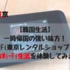 【韓国生活】一時帰国の強い味方！ WiFi東京レンタルショップで快適なWi-Fi生活を体験してみました