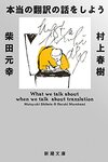 本当の翻訳の話をしよう / 村上春樹 柴田元幸