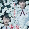 映画「少女」湊かなえ原作。イヤミスと言うジャンル自体が後味悪いかも