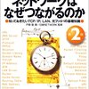 Book - ネットワークはなぜつながるのか 第二版