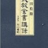 武教全書講録より学ぶ！時代に対する危機意識と忠誠観！