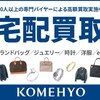 コメ兵宅配買取 口コミ ジュエリー アクセサリー ブランドバッグ ブランド衣料 高額買取 安心と信頼のサービスを全国で提供