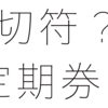 通勤手当の疑問 切符を買う？ 定期券を買う？ 