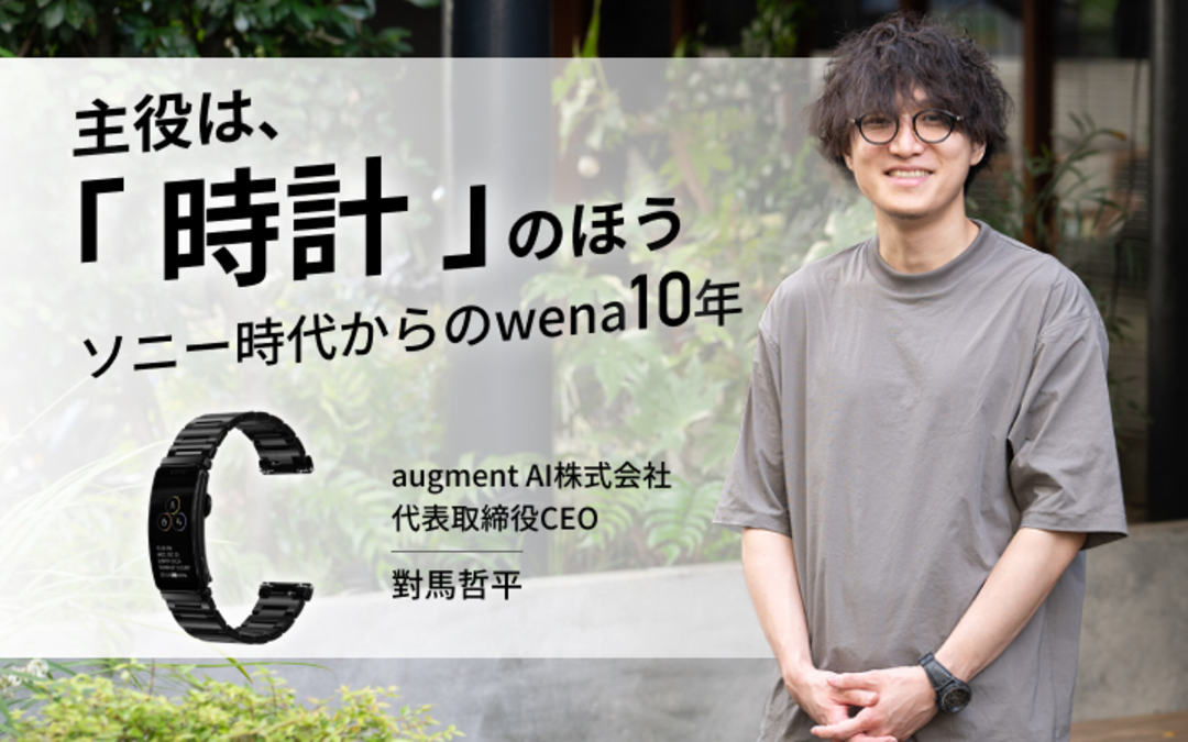 對馬哲平が語るソニー時代の10年。wena Xが体現する「時計を壊さない」ミニマリズム