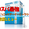 【コスパ最強モデル】ソニッケアーイージークリーン徹底レビュー｜超おすすめの電動歯ブラシ