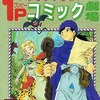 今ドラゴンクエスト1Pコミック劇場(11) / アンソロジーという漫画にとんでもないことが起こっている？