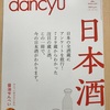 dancyuの日本酒特集は見所満載！！