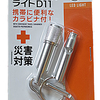 【防災】非常時には持っておきたい、ホイッスルとミニライトがセットになって100円。小さくて持ち運びが楽。【ダイソー】
