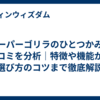スーパーゴリラのひとつかみの口コミを分析｜特徴や機能から選び方のコツまで徹底解説