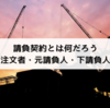 請負契約とは？所有権の帰属と下請契約の関係について解説