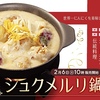 松屋から「シュクメルリ鍋定食」が新登場！世界一にんにくを美味しく食べるための料理を楽しめる新商品です。