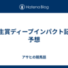 弥生賞ディープインパクト記念　予想