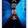 湊かなえ「人間標本」（角川書店）