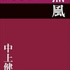 中上健次『熱風』