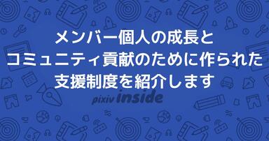 メンバー個人の成長とコミュニティ貢献のために作られた支援制度を紹介します