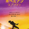 「ボヘミアン・ラプソディ」