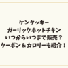 ケンタッキーガーリックホットチキンはいつからいつまで販売？クーポン＆カロリーも紹介！