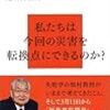 未曾有と想定外─東日本大震災に学ぶ