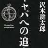 『キャパへの追走』  沢木耕太郎 **