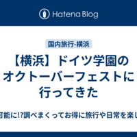 【横浜】ドイツ学園のオクトーバーフェストに行ってきた