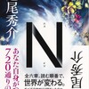 「N」道尾秀介/集英社