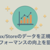 Redux/Storeのデータを正規化しパフォーマンスの向上を狙う