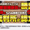 幸福の科学グループ側が名誉毀損訴訟で勝訴～宏洋氏YouTube動画の多数のウソ裁判所が認定～幸福の科学 広報チャンネル