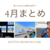 【4月の運営報告】新しい年度のはじまりになにがあったのか？平成→令和になりました