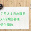 メルマガ読者様を７月２４日水曜日から募集させて頂きます。