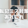 【中学受験】分かっていたのに失点！～転記ミス対応策あれこれ