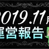 【2019年11月】ブログ運営報告(21ヶ月目)分析＆まとめ