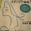 『宇津木式　スキンケア辞典』　宇津木龍一　著　　自己流を反省して確かめてみました