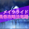 メイクライド馬券攻略法　短評まとめ