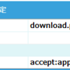 HTTPプロトコルでファイル取得する場合