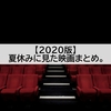 【映画一覧まとめ】今年の夏休みが暇すぎて映画を見まくったので、それをまとめました。