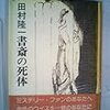 『書斎の死体』を読む