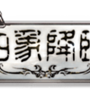 久しぶりの四象降臨雑記