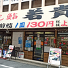 回し鮨 若貴 池袋サンシャイン60通り店（まわしずしわかたか）/ 東京都豊島区東池袋1-22-5 サンケエビル 1F