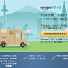 【お得情報】Amazonプライム、まだの人は、今すぐ、チェーック！！！