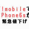 Y!mobileで「iPhone6s」が緊急値下げ！一括購入で何と540円！