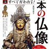 「写真・図解 日本の仏像 この一冊ですべてがわかる！」を読んだ