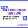 【KTK法で合格】高速大量回転法の実践過程6【通関士試験】