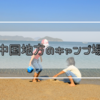 中国地方のキャンプ場とキャンプレポ一覧