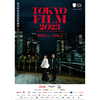 つれづれ：コロナ禍ぶりの東京国際映画祭、全体感想。